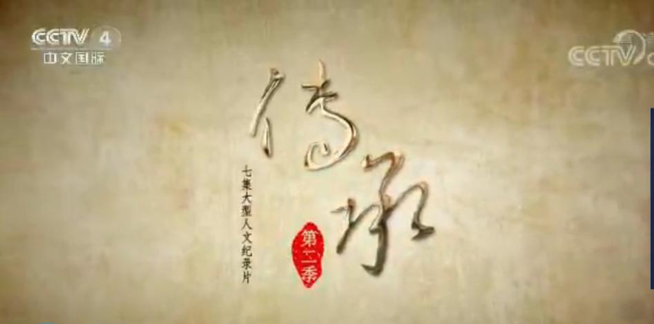 纪录片《传承》第二季开播